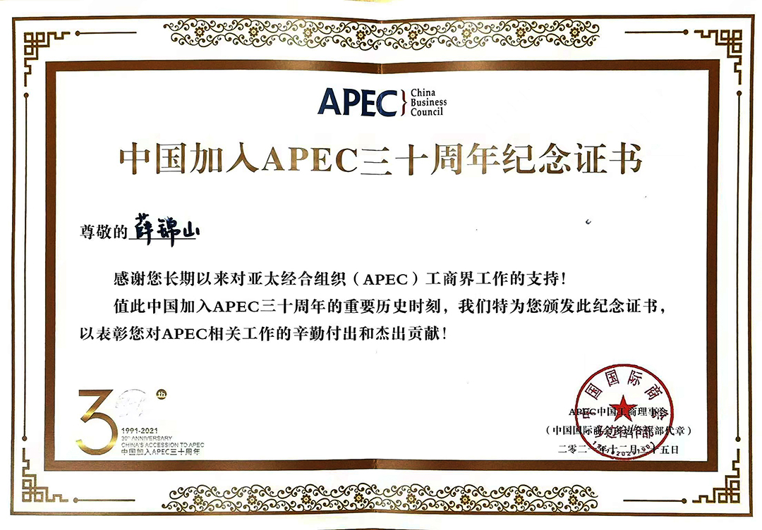 中國加入APEC三十周年榮譽(yù)證書