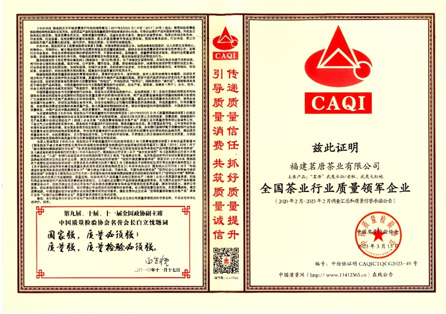 2023年《全國茶業(yè)行業(yè)質(zhì)量領(lǐng)軍企業(yè)》