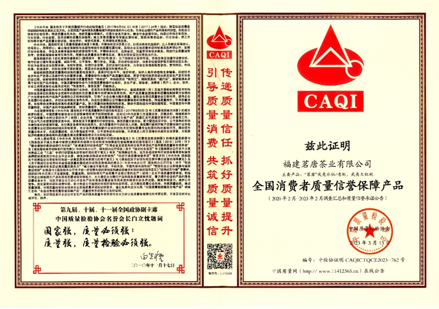 2023年《全國消費(fèi)者質(zhì)量信譽(yù)保障產(chǎn)品》