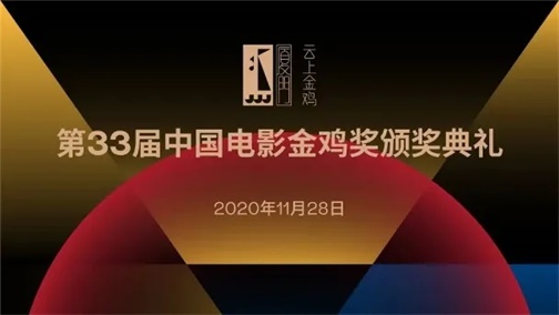 星光熠熠 | 茗唐創(chuàng)始人與劉德華、吳剛、丁蔭楠導(dǎo)演共聚第33屆金雞頒獎典禮