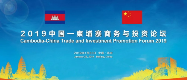 茗唐集團(tuán)董事長(zhǎng)兼CEO薛錦山受邀出席2019中柬商務(wù)與投資論壇
