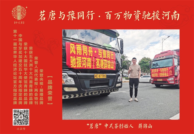 ”茗唐”中式茶創(chuàng)始人薛錦山百萬物資馳援河南！