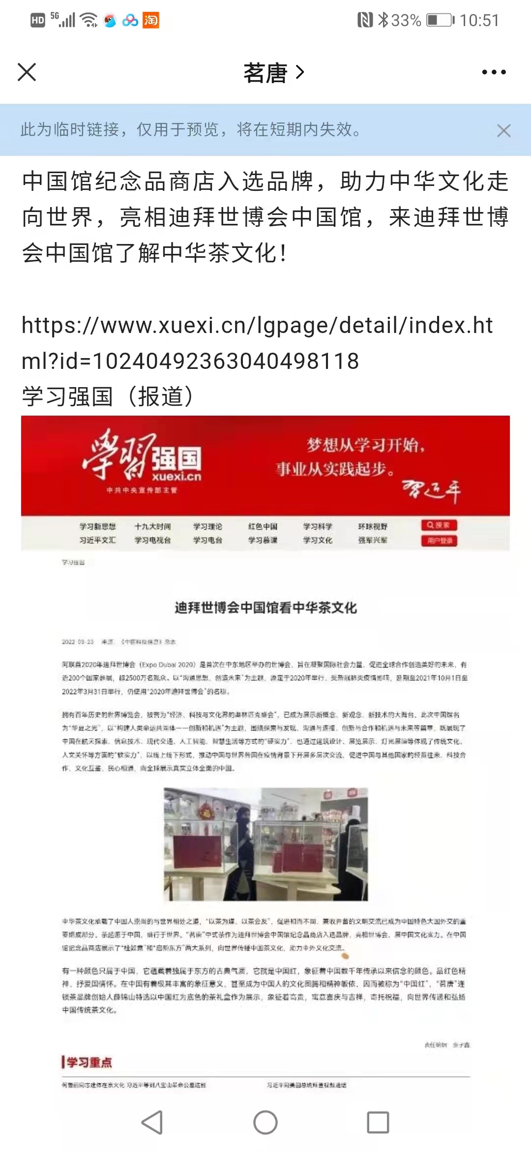 祝賀“茗唐”連鎖茶作為入選品牌亮相迪拜世博會(huì)中國(guó)館，再次榮登“學(xué)習(xí)強(qiáng)國(guó)”！