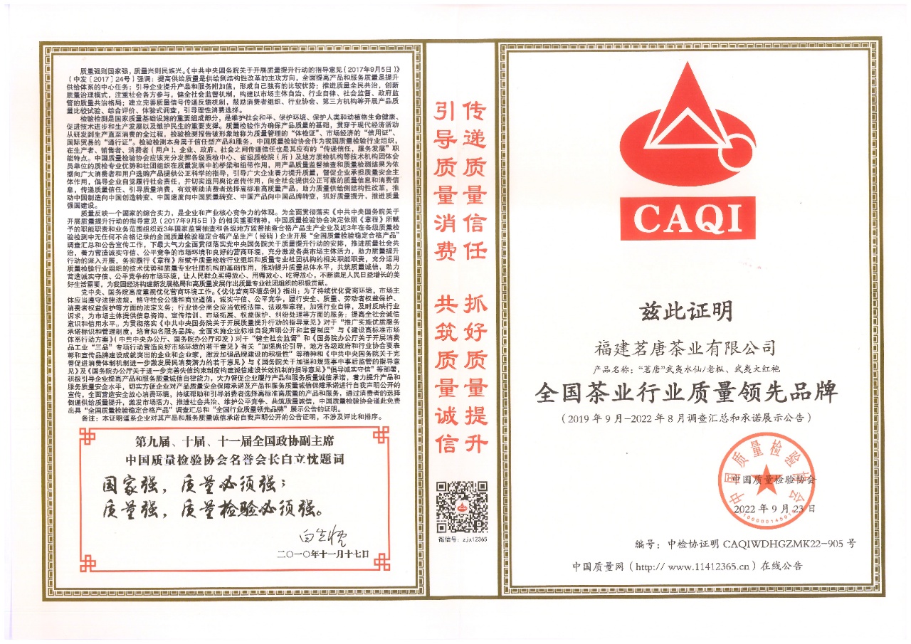 權(quán)威認(rèn)證 | 茗唐茶品牌榮獲中國質(zhì)量檢驗(yàn)協(xié)會(huì)三項(xiàng)榮譽(yù)證書