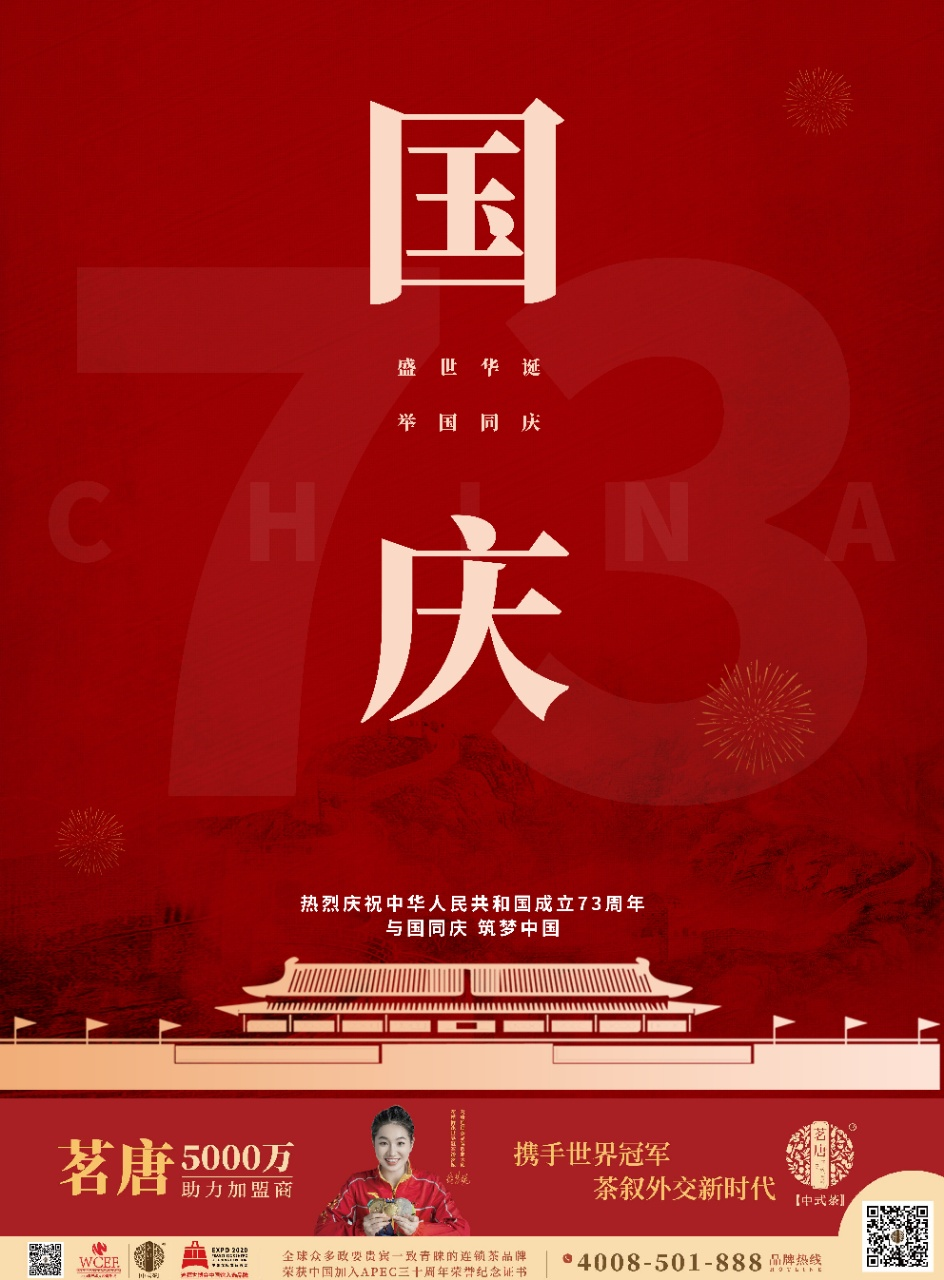 【盛世華誕?榮耀中華】熱烈慶祝中華人民共和國成立73周年！