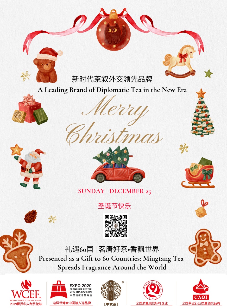 茗唐茶品牌 | 圣誕節(jié)快樂！Merry Christmas！
