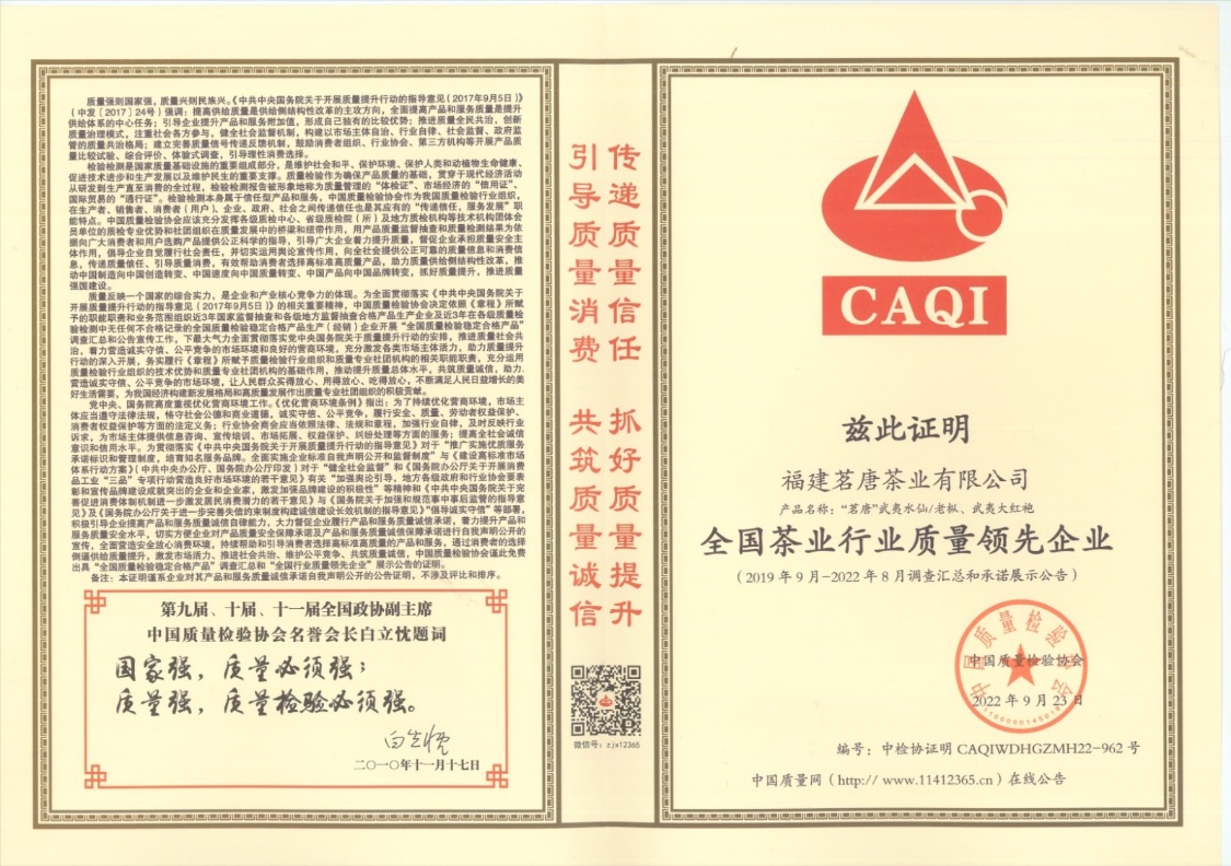 福建茗唐茶業(yè)有限公司斬獲“中國質(zhì)量檢驗協(xié)會”多項榮譽