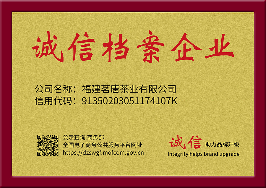 品牌榮譽 | 福建茗唐茶業(yè)有限公司納入國家商務部“誠信檔案企業(yè)”