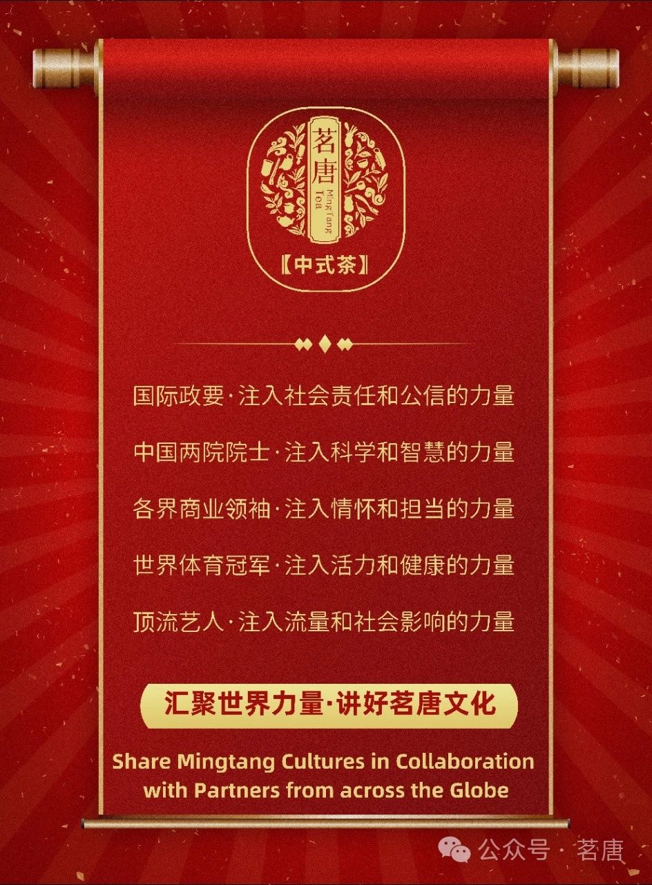 茗唐·招商｜全球格局·匯聚力量！誠(chéng)邀您與80國(guó)外交官元首共品！