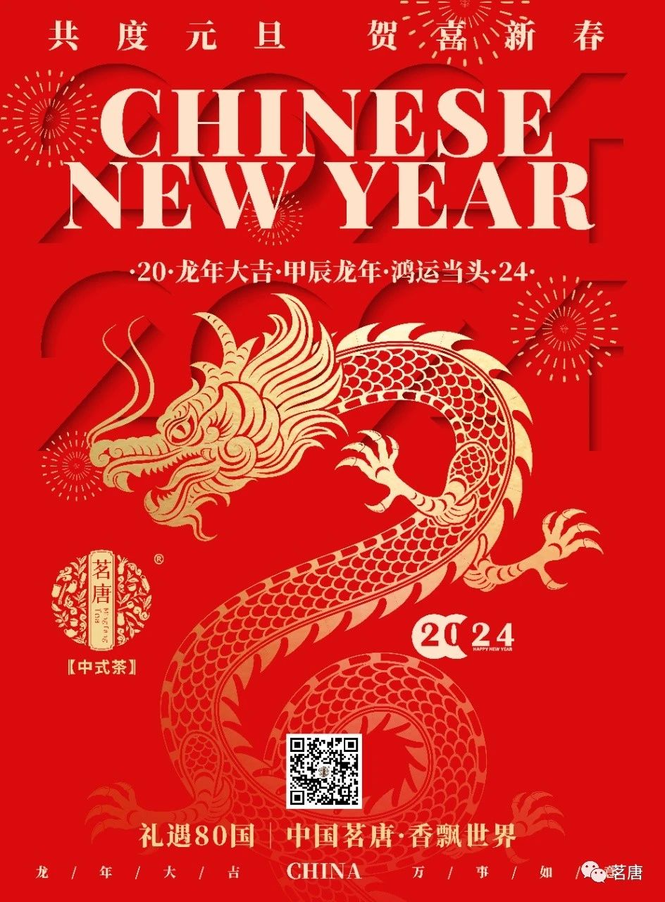 茗唐2024｜龍年祥瑞·好運(yùn)滿溢·幸?？鞓方】蹬c您相隨