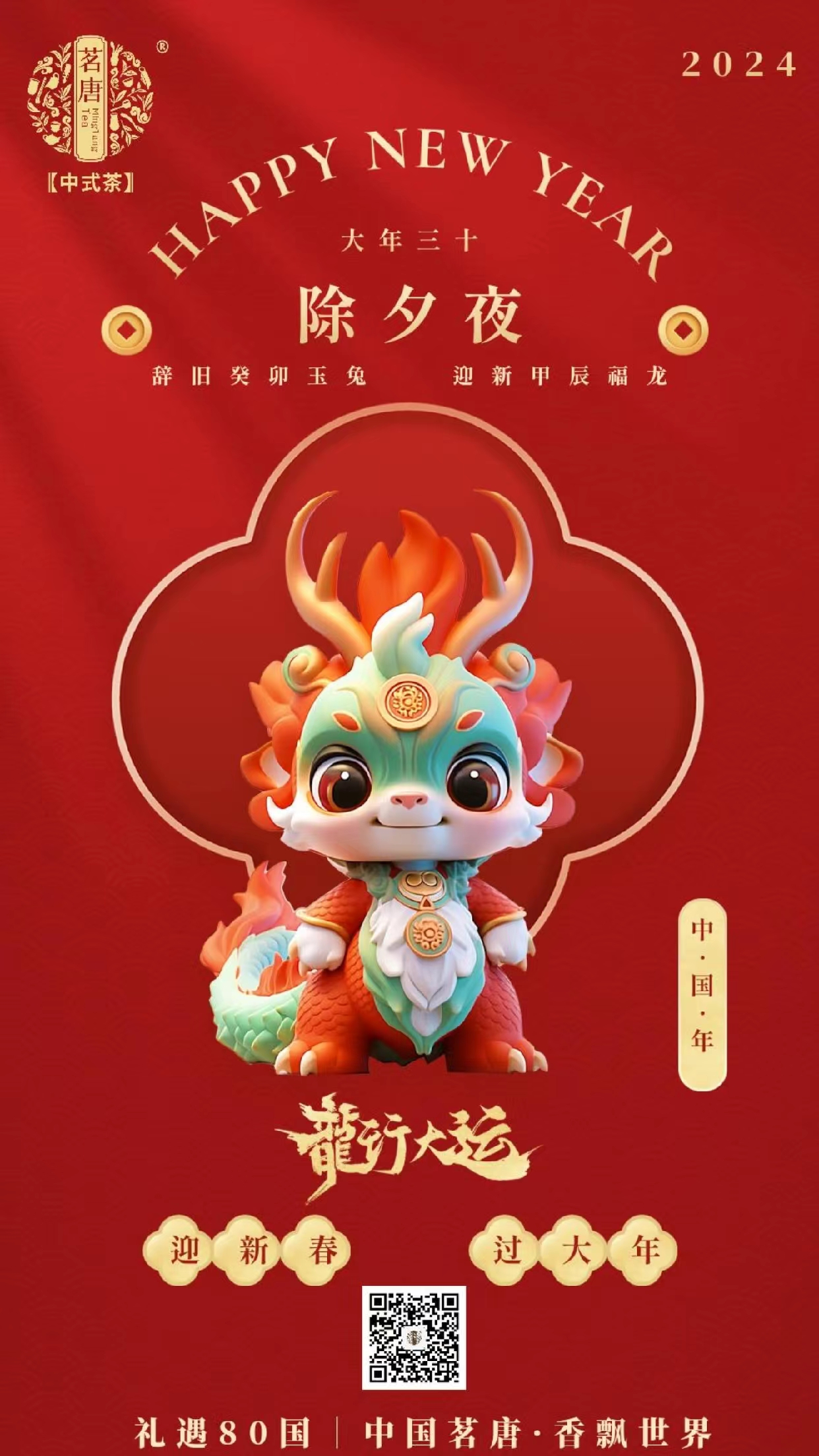 茗唐｜祝愿大家龍行龘龘·前程?hào)T朤·生活??