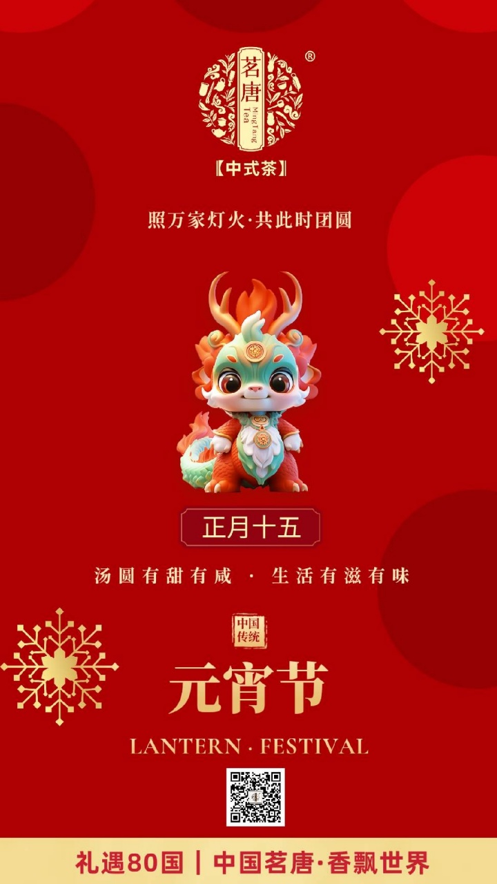 茗唐·元宵節(jié)｜ 祝愿各位萬事圓滿！闔家幸福安康！