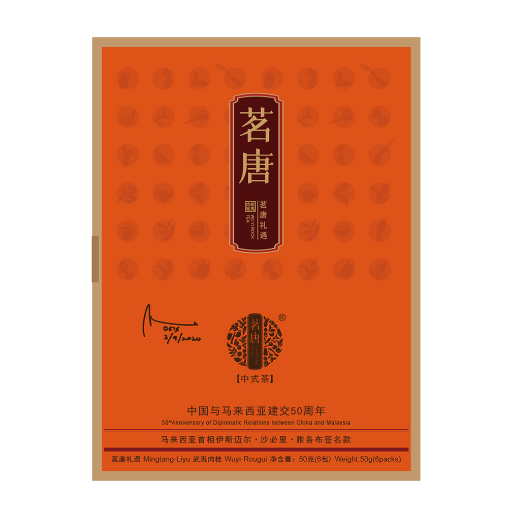 中國與馬來西亞建交50周年茶禮
