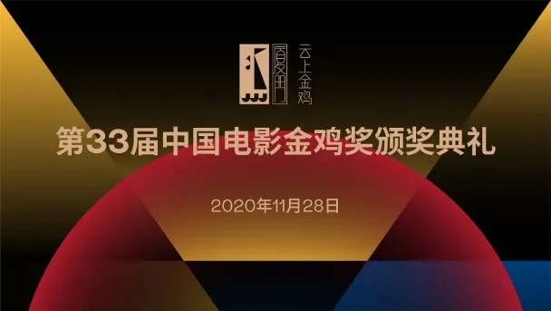 星光熠熠 | 茗唐創(chuàng)始人與劉德華、吳剛、丁蔭楠導(dǎo)演共聚第33屆金雞頒獎(jiǎng)典禮
